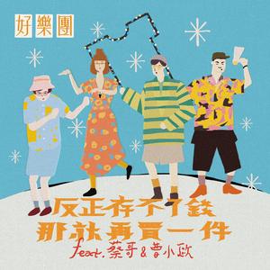 反正存不了钱，那就再买一件 (feat. 蔡哥 & 曹小欧)