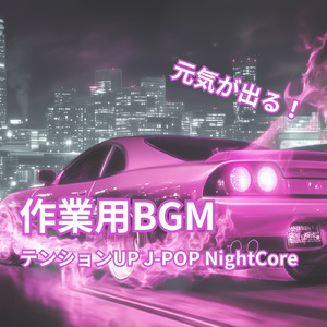 勉強に集中できるテンションアップBGM