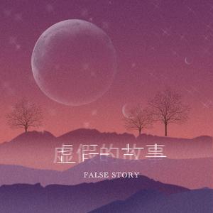 虚假的故事