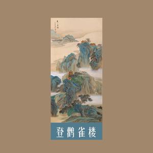 登鹳雀楼-白日依山尽（合唱版）