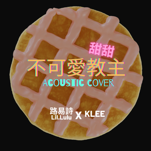 不可愛教主 伴奏