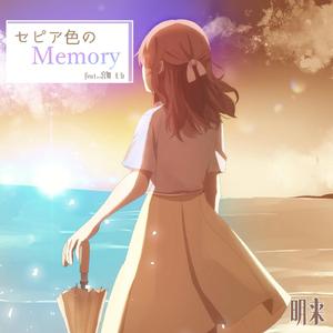 セピア色のMemory feat.宮舞 モカ