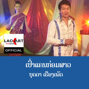 ເປົ່າແຄນກ່ອມສາວ - เป่าแคนก่อมสาว