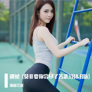 遗憾 (莫非要你尝尽了苦悲)