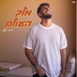 מלך העולם