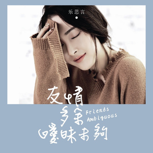 友情多余暧昧未够