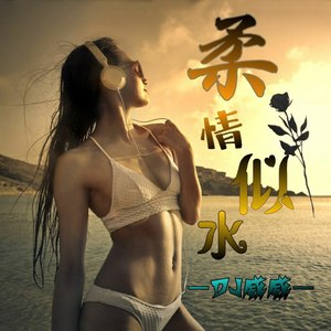 柔情似水 (Original Mix)