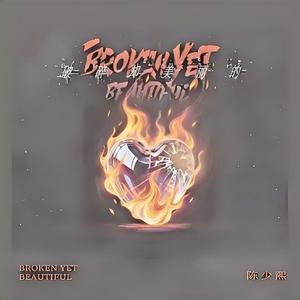 破碎却美丽的Broken Yet Beautiful