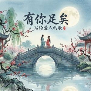有你足矣
