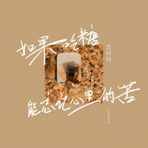 如果吃糖能忘记心里的苦