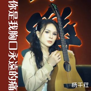 你是我胸口永远的痛