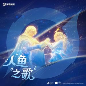 人鱼之歌 The Mermaid Song
