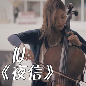 IU 《夜信》 Cello ver.