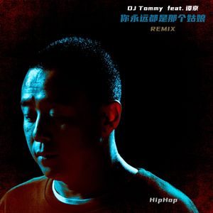 你永远都是那个姑娘（HipHop Mix）