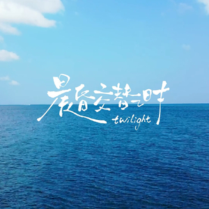 祁煜原创生贺曲|晨昏交替之时twilight