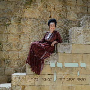 הסוף הטוב הזה - שירת נשים