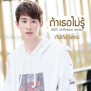 ถ้าเธอไม่รู้ (เพลงประกอบซีรีส์ "U-Prince")