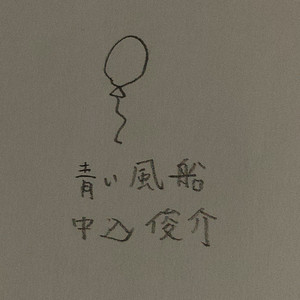 青い風船
