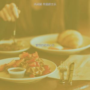 微妙的早餐心情