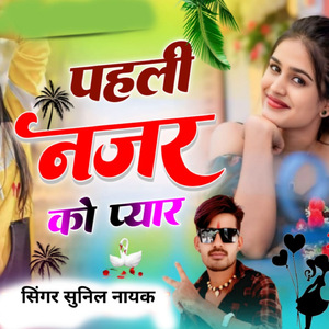 पहली नजर को प्यार