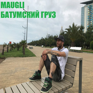 Батумский груз