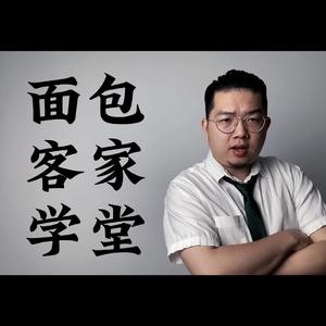 面包客家学堂：些几