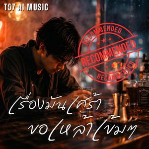เรื่องมันเศร้าขอเหล้าเข้มๆ