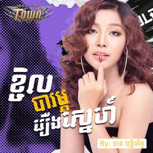 ខ្ជិលបារម្មណ៍រឿងស្នេហ៍