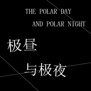 【昼夜.ver】安魂曲