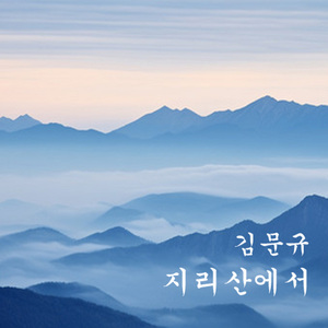 지리산에서