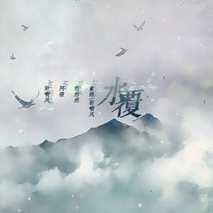 水覆(末日恋情4)(Cover)