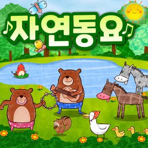 들로 산으로