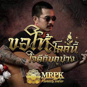 ขอให้โลกนี้ใจดีกับกูบ้าง