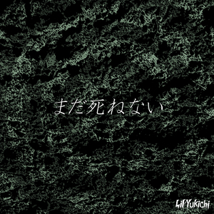 まだ死ねない