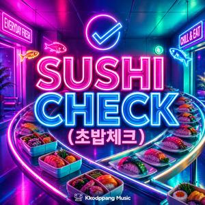 Sushi Check (초밥 체크)