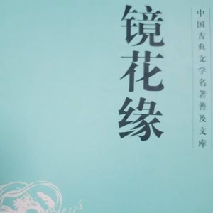 镜花奇遇曲 伴奏