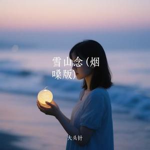 雪山念   (Remix)