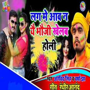Lag Me Aav Na Ye Bhouji Khelab Holi