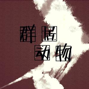 群居动物（翻自 三无MarBlue）