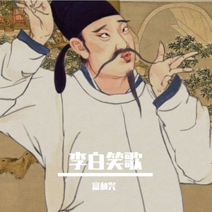 李白笑歌