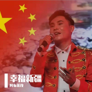 幸福新疆《我的兵团我的家》特别栏目