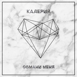 Обмани меня (Original Mix)