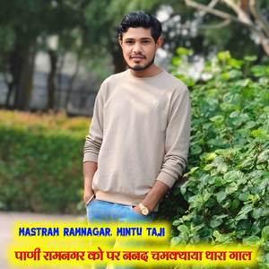 Pani Ramnagar ko peba su chamak ga gal