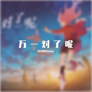 万一对了呢