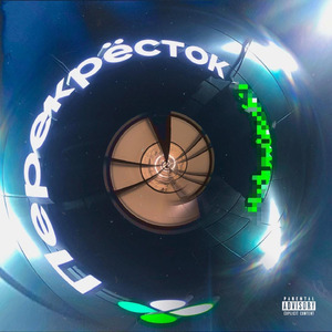 Перекрёсток (Prod. by enferr & revvboy)