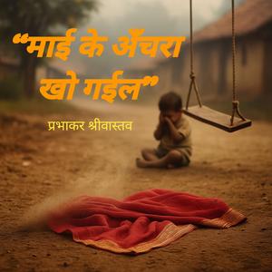 “माई के अँचरा खो गईल”