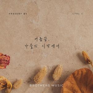 여름끝, 가을의 시작에서