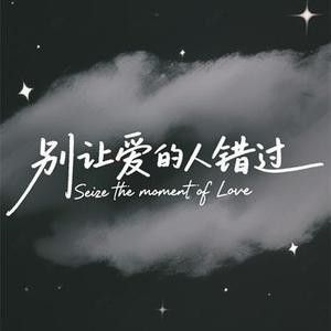 别让爱的人错过 (Cover 米羊羊)