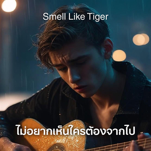 ไม่อยากเห็นใครต้องจากไป