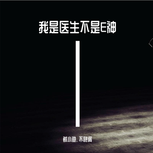 我是医生不是E神 (伴奏)